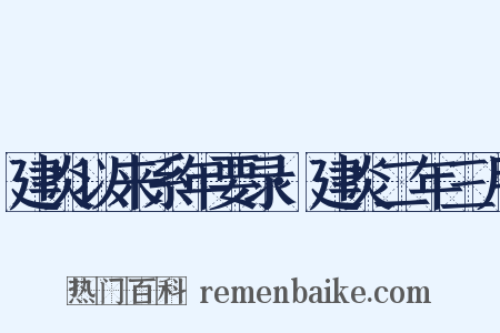 建炎以来系年要录·建炎二年三月是什么意思的图片